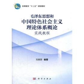 毛泽东思想和中国特色社会主义理论体系概论实践教程 刘晓黎 科学出版社 9787030341334