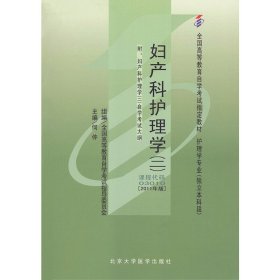 妇产科护理学（二）（03010）下（专业代码01A0103） 何仲 北京大学医学出版社 9787811167733