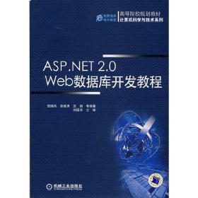 ASP.NET 2.0 Web数据库开发教程 宫继兵 孙胜涛 王颖 机械工业出版社 9787111249733