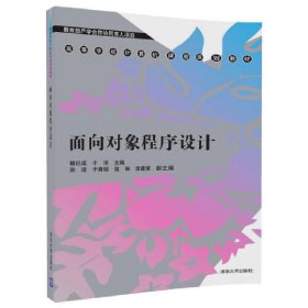 面向对象程序设计 杨巨成 清华大学出版社 9787302489313