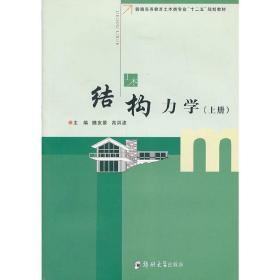结构力学(上册) 樊友景 郑州大学出版社 9787564510121