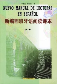 新编西班牙语阅读课本(第二册) 岑楚兰 蔡绍龙 外语教学与研究出版社 9787560018652