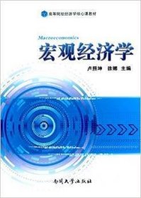 宏观经济学 卢照坤 南开大学出版社 9787310048588