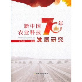 新中国农业科技70年发展研究 信乃诠 中国农业出版社 9787109264489