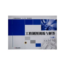 工程制图训练与解答(上册) 王农 机械工业出版社 9787111400981