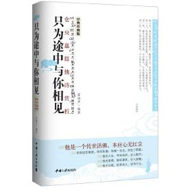 只为途中与你相见——仓央嘉措情诗赏析(精装珍藏本,他是一个喇嘛,藏传佛教史上*被人珍爱的上师,发现仓央诗歌之美,揭密圣域之王的神奇人生!) 霍洪声 中国三峡出版社 9787802236646