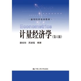 计量经济学(第六6版)(通用经济系列教材) 潘省初 中国人民大学出版社 9787300257808