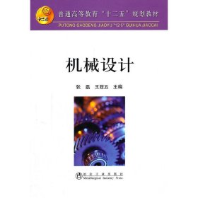 机械设计 张磊 王冠五 冶金工业出版社 9787502453152