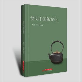 简明中国茶文化 周圣弘 华中科技大学出版社 9787568026567