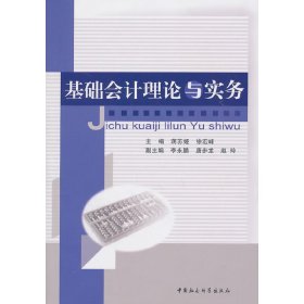 基础会计理论与实务 蒋苏娅 中国社会科学出版社 9787500495321