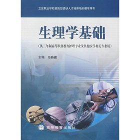生理学基础 马晓健 高等教育出版社 9787040164206
