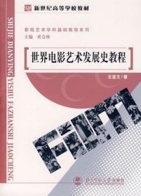 世界电影艺术发展史教程 王宜文 北京师范大学出版社 9787303048120