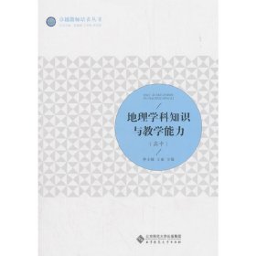 地理学科知识与教学能力(高中) 仲小敏 北京师范大学出版社 9787303232802