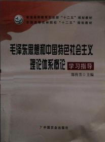 毛泽东思想和中国特色社会主义理论体系概论学习指导 郑传芳 中国农业出版社 9787109170506