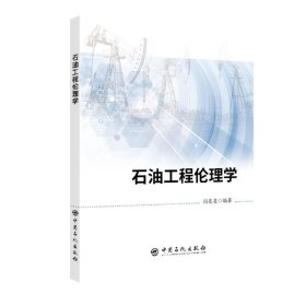 石油工程伦理学 闫亮亮 中国石化出版社 9787511452078
