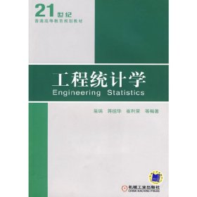 工程统计学 苗瑞 机械工业出版社 9787111285076