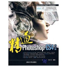 精通Photoshop CS4中文版 张昌飞 高伟 清华大学出版社 9787302219316
