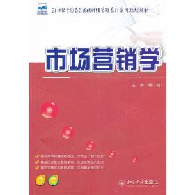 市场营销学 杨楠 北京大学出版社 9787301211663