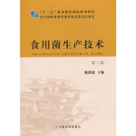 食用菌生产技术(第二2版) 陈俏彪 中国农业出版社 9787109200449