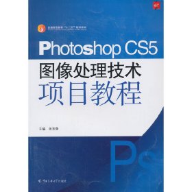 Photoshop CS5图像处理技术项目教程 张志强 中国传媒大学出版社 9787565707377