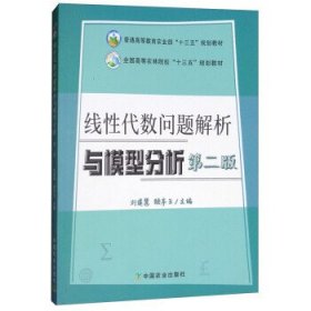 线性代数问题解析与模型分析(第2二版) 刘建慧 颜亭玉 中国农业出版社 9787109238732