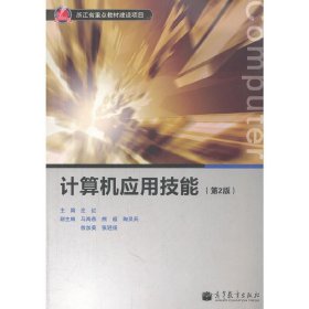 计算机应用技能(第2二版) 庄红 高等教育出版社 9787040335354