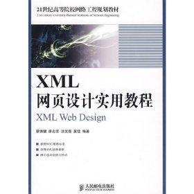 XML网页设计实用教程 蔡体健 人民邮电出版社 9787115192691