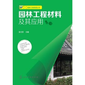 园林工程材料及其应用 吴戈军 化学工业出版社 9787122192578
