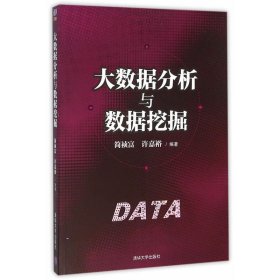 大数据分析与数据挖掘 简祯富 清华大学出版社 9787302424253