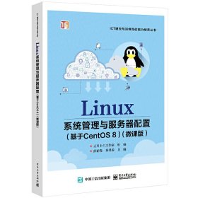 Linux系统管理与服务器配置(基于CentOS 8)(微课版) 彭亚发 电子工业出版社 9787121430121