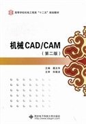 机械CAD/CAM(第二2版） 葛友华 西安电子科技大学出版社 9787560627571