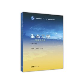 生态工程:原理及应用(第2二版) 白晓慧 高等教育出版社 9787040465310