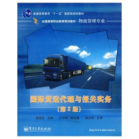 国际货运代理与报关实务(第2二版) 顾丽亚 电子工业出版社 9787121045066