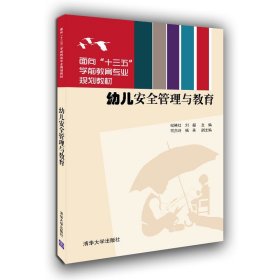 幼儿安全管理与教育 纪艳红 清华大学出版社 9787302508427