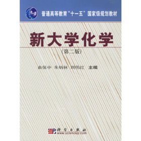 新大学化学(第二2版) 曲保中 朱炳林 周伟红 科学出版社 9787030170521