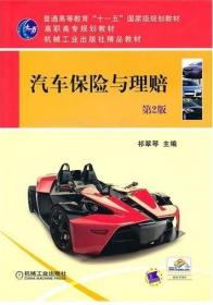 汽车保险与理赔 (第2二版) 祁翠琴 机械工业出版社 9787111317265