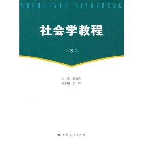 社会学教程 易益典 上海人民出版社 9787208115859