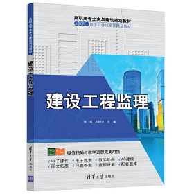 建设工程监理 张军 白翔宇 清华大学出版社 9787302547563
