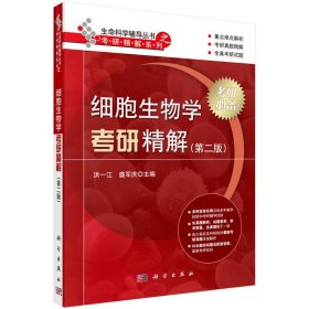 细胞生物学考研精解-(第二2版) 洪一江 科学出版社 9787030474124