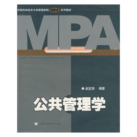 公共管理学 赵定涛 中国科学技术大学出版社 9787312018497