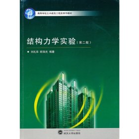 结构力学实验(第二2版) 刘礼华 欧珠光 武汉大学出版社 9787307077560