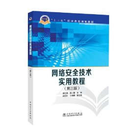网络安全技术实用教程 谭方勇 中国电力出版社 9787519800345