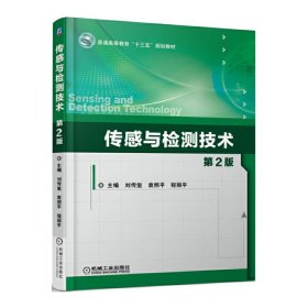 传感与检测技术 第2二版 刘传玺 机械工业出版社 9787111571575