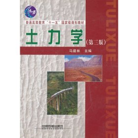 土力学 马建林 中国铁道出版社 9787113125653