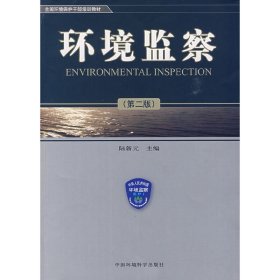 环境监察(第二2版) 陆新元 中国环境科学出版社 9787802096615
