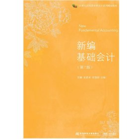 新编基础会计(第三3版) 贺湘 东北财经大学出版社 9787565429354
