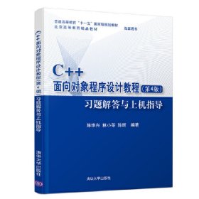 C++面向对象程序设计教程(第4四版)习题解答与上机指导 陈维兴 清华大学出版社 9787302503705