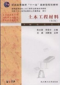 土木工程材料(第2二版) 陈志源 李启令 武汉理工大学出版社 9787562919360