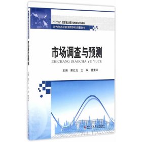 市场调查与预测 葛红光 王双 曹素云 哈尔滨工业大学出版社 9787560360812