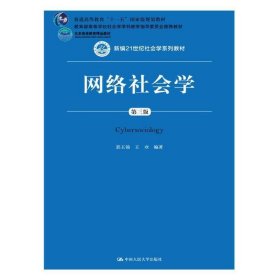 网络社会学(第三3版） 郭玉锦 中国人民大学出版社 9787300245973